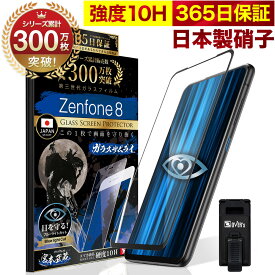 【10%OFFクーポン配布中】Zenfone8 ZS590KS ガラスフィルム 全面保護フィルム ブルーライト32%カット 目に優しい ブルーライトカット 10H ガラスザムライ フィルム 液晶保護フィルム OVER`s オーバーズ 黒縁 TP01
