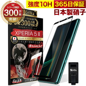 【10%OFFクーポン配布中】Xperia 5 III フィルム SO-53B SOG05 SO53B 5G Xperia5 III ガラスフィルム 全面保護 Xperia5III 保護フィルム フィルム Xperia5III 10H ガラスザムライ エクスペリア 全面 保護 液晶保護フィルム OVER`s オーバーズ 黒縁 TP01