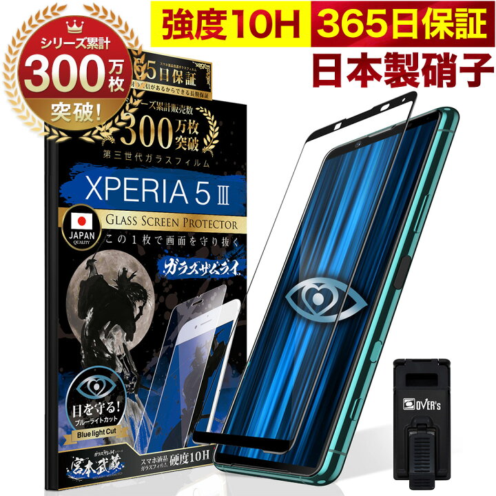 楽天市場 Xperia 5 Iii So 53b Sog05 5g ガラスフィルム 全面保護フィルム ブルーライト32 カット 目に優しい ブルーライトカット 10h ガラスザムライ フィルム 液晶保護フィルム Over S オーバーズ 黒縁 Tp01 Bridge Store 楽天市場 店