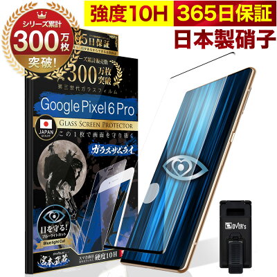 GooglePixel6Proガラスフィルム全面保護フィルム指紋認証対応ブルーライト32%カット目に優しいブルーライトカット10Hガラスザムライフィルム液晶保護フィルムピクセル6proOVER`sオーバーズ黒縁TP01