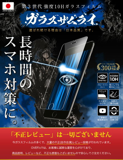 【365日完全保証ブルーライトカット】iPhone7ガラスフィルム保護フィルムブルーライト87%カット目に優しい日本製ガラス素材10Hガラスザムライフィルム液晶保護フィルムOVER`sオーバーズ