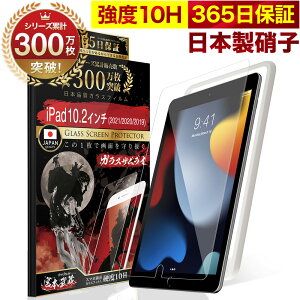 【365日完全保証】 iPad 10.2インチ 第9世代 (2021) 第8世代 (2020) 第7世代 (2019) iPad Air 10.5インチ 第3世代 (2019) iPad Pro 10.5インチ 保護フィルム ガラスフィルム フィルム 10.2inch 10H ガラスザムライ 液