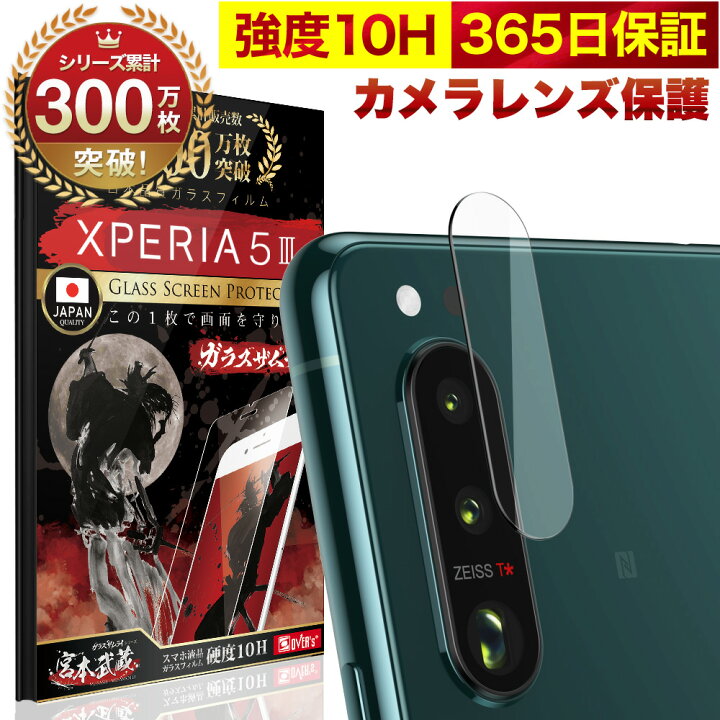 楽天市場 Xperia 5 Iii So 53b Sog05 カメラフィルム カメラカバー ガラスフィルム 全面保護 10h ガラスザムライ カメラ保護 エクスペリア マーク3 カメラレンズ 保護フィルム Over S オーバーズ Xperia5 Tp01 Bridge Store 楽天市場店