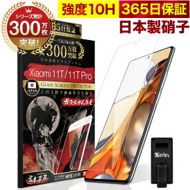 【10%OFFクーポン配布中】Xiaomi 11T 11T Pro ガラスフィルム 保護フィルム フィルム 10H ガラスザムライ シャオミ 液晶保護フィルム OVER`s オーバーズ TP01