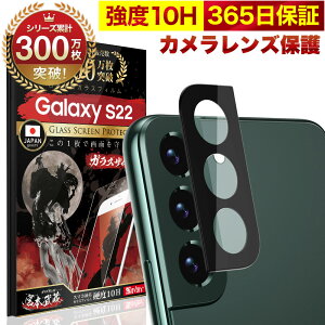 Galaxy S22 SC-51C SCG13 カメラフィルム カメラカバー ガラスフィルム 全面保護 10H ガラスザムライ カメラ保護 ギャラクシーs22 カメラレンズ 保護フィルム OVER`s オーバーズ TP01