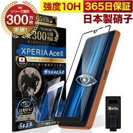 【10%OFFクーポン配布中】Xperia Ace III SO-53C SOG08 SO53C A203SO ガラスフィルム 全面保護フィルム ブルーライト32%カット 目に優しい ブルーライトカット 10H ガラスザムライ フィルム 液晶保護フィルム OVER`s オーバーズ 黒縁 TP01