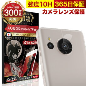 【10%OFFクーポン配布中】AQUOS Sense8 Sense7 / 7Plus SHG11 SH-54D SH-53C SHG10 カメラフィルム カメラカバー ガラスフィルム 全面保護 10H ガラスザムライ カメラ保護 カメラレンズ 保護フィルム OVER`s オーバーズ アクオス TP01