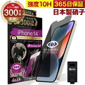 【覗き見防止】 iPhone14 ガラスフィルム 反射防止 保護フィルム 10H ガラスザムライ プライバシー保護 液晶保護フィルム アイフォン iPhone 14 ゲーム TP01