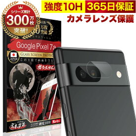 【10%OFFクーポン配布中】Google Pixel 7a カメラフィルム カメラカバー ガラスフィルム Pixel7a 全面保護 10H ガラスザムライ カメラ保護 グーグル ピクセル7a カメラレンズ 保護フィルム OVER`s オーバーズ TP01