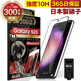 Galaxy S23 SC-51D SCG19 全面保護 ガラスフィルム 保護フィルム フィルム 10H ガラスザムライ ギャラクシーs23 全面 保護 液晶保護フィルム OVER`s オーバーズ 黒縁 TP01