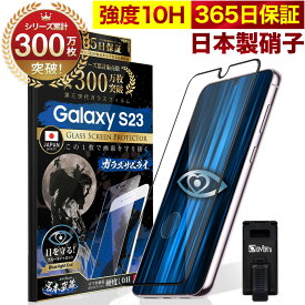Galaxy S23 SC-51D SCG19 ガラスフィルム 全面保護フィルム 指紋認証対応 ブルーライト32%カット ギャラクシーs23 目に優しい ブルーライトカット 10H ガラスザムライ フィルム 液晶保護フィルム OVER`s オーバーズ 黒縁 TP01