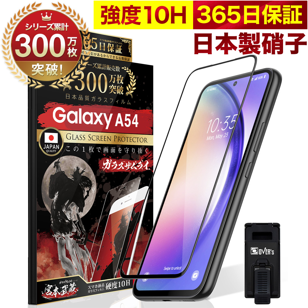 Galaxy A54 5G SC-53D SCG21 全面保護 ガラスフィルム 保護フィルム フィルム 全面吸着タイプ 10H ガラスザムライ ギャラクシーa54 全面 保護 液晶保護フィルム OVER`s オーバーズ 黒縁 TP01
