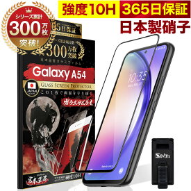 【10%OFFクーポン配布中】Galaxy A54 フィルム 5G SC-53D SCG21 ガラスフィルム 全面保護 保護フィルム フィルム 全面吸着タイプ 10H ガラスザムライ ギャラクシーa54 全面 保護 液晶保護フィルム OVER`s オーバーズ 黒縁 TP01