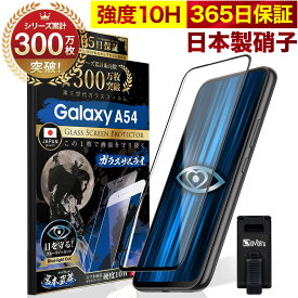 【10%OFFクーポン配布中】Galaxy A54 5G SC-53D SCG21ガラスフィルム 全面保護フィルム ブルーライト32%カット 目に優しい ブルーライトカット 10H ギャラクシーa54 ガラスザムライ フィルム 液晶保護フィルム OVER`s オーバーズ 黒縁 TP01