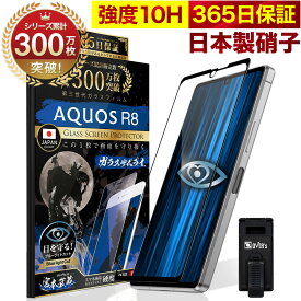 AQUOS R8 SH-52Dガラスフィルム 全面保護フィルム ブルーライト32%カット 目に優しい ブルーライトカット 10H ガラスザムライ フィルム 液晶保護フィルム OVER`s オーバーズ 黒縁 TP01