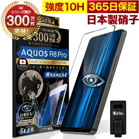 AQUOS R8 Pro SH-51D A301SHガラスフィルム 全面保護フィルム ブルーライト32%カット 指紋認証非対応 目に優しい ブルーライトカット 10H ガラスザムライ フィルム 液晶保護フィルム OVER`s オーバーズ 黒縁 TP01