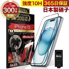 iPhone15 全面保護 ガラスフィルム 保護フィルム フィルム 全面吸着タイプ 10H ガラスザムライ アイフォン iPhone 15 全面 保護 液晶保護フィルム OVER`s オーバーズ 黒縁 TP01