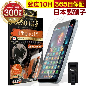 iPhone15 ガラスフィルム アンチグレア 保護フィルム 10H ガラスザムライ パズルゲーム用 反射低減 液晶保護フィルム ゲーム アイフォン iPhone 15 オーバーズ TP01