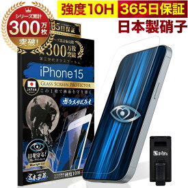 iPhone15 ガラスフィルム 保護フィルム ブルーライト32%カット 目に優しい ブルーライトカット 10H ガラスザムライ フィルム iPhone 15 液晶保護フィルム OVER`s オーバーズ TP01