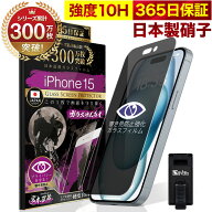 【覗き見防止】 iPhone15 ガラスフィルム 反射防止 保護フィルム 10H ガラスザムライ プライバシー保護 …
