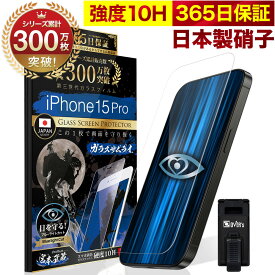 【 365日完全保証 ブルーライトカット 】 iPhone15 iPhone15Pro ガラスフィルム iPhone14 保護フィルム iPhone 15promax plus iPhone13 12 iPhoneSE ( 第3世代 / 第2世代 ) 11 iPhone8 7 XR XS SE3 SE2 X 10H ガラスザムライ フィルム 液晶保護フィルム オーバーズ