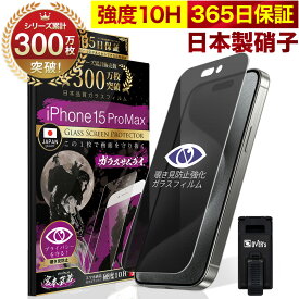 【覗き見防止】 iPhone15 Pro Max ガラスフィルム 反射防止 保護フィルム 10H ガラスザムライ プライバシー保護 液晶保護フィルム アイフォン iPhone 15 Pro Max ゲーム iPhone15ProMax TP01