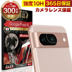 Google Pixel 8 カメラフィルム カメラカバー ガラスフィルム Pixel8 全面保護 10H ガラスザムライ カメラ保護 グーグル ピクセル カメラレンズ 保護フィルム OVER`s オーバーズ TP01