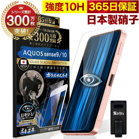 AQUOS Sense10 Sense9 SH-53E SHG14 ガラスフィルム 保護フィルム ブルーライト32%カット 目に優しい ブルーライトカット 10H ガラスザムライ フィルム 液晶保護フィルム OVER`s オーバーズ TP01
