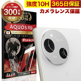 AQUOS R9 SH-51E カメラフィルム カメラカバー ガラスフィルム 全面保護 10H ガラスザムライ カメラ保護 カメラレンズ 保護フィルム OVER`s オーバーズ アクオス TP01