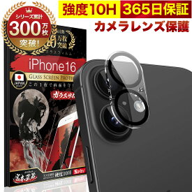 【10%OFFクーポン配布中】iPhone16 カメラフィルム カメラカバー ガラスフィルム 全面保護 10H ガラスザムライ カメラ保護 アイフォン iPhone 16 カメラレンズ 保護フィルム OVER`s オーバーズ iPhone16 TP01