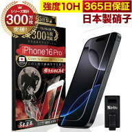 【10%OFFクーポン配布中】iPhone16 Pro ガラスフィルム 保護フィルム フィルム 10H ガラスザムライ アイ…
