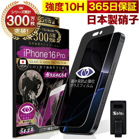 【覗き見防止】 iPhone16 Pro ガラスフィルム 反射防止 保護フィルム 10H ガラスザムライ プライバシー保護 液晶保護フィルム アイフォン iPhone 16 Pro ゲーム iPhone16Pro TP01