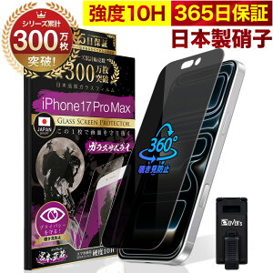 【360°覗き見防止】 iPhone17 ガラスフィルム iPhone Air フィルム iPhone17 Pro Max iPhone15 iPhone16 Pro 保護フィルム iPhone15Pro iPhone14 Pro 液晶保護フィルム iPhone12 Pro 10H ガラスザムライ アイフォン