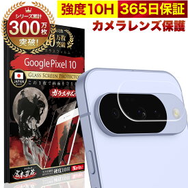 Google Pixel 10 カメラフィルム カメラカバー ガラスフィルム Pixel10 全面保護 10H ガラスザムライ カメラ保護 グーグル ピクセル カメラレンズ 保護フィルム OVER`s オーバーズ TP01