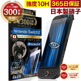 【10%OFFクーポン配布中】【365日完全保証】 Nintendo Switch2 保護フィルム 任天堂 Switch2 フィルム スイッチ2 保護フィルム ブルーライトカット 7.9インチ 10H ガラスザムライ 液晶保護フィルム OVER`s オーバーズ TP01