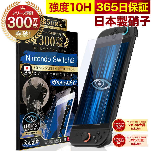 【10%OFFクーポン配布中】【365日完全保証】 Nintendo Switch2 保護フィルム 任天堂 Switch2 フィルム スイッチ2 保護フィルム ブルーライトカット 7.9インチ 10H ガラスザムライ 液晶保護フィルム OVER`s オーバーズ TP01