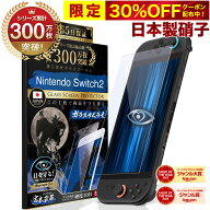 【30%OFFクーポン配布中】【365日完全保証】 Nintendo Switch2 保護フィルム 任天堂 Switch2 フィルム ス…