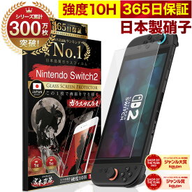 【10%OFFクーポン配布中】【365日完全保証】 Nintendo Switch2 保護フィルム 任天堂 Switch2 フィルム スイッチ2 保護フィルム 7.9インチ ガラスフィルム フィルム 10H ガラスザムライ 液晶保護フィルム OVER`s オーバーズ TP01