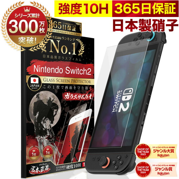 【365日完全保証】 Nintendo Switch2 保護フィルム 任天堂 Switch2 フィルム スイッチ2 保護フィルム 7.9インチ ガラスフィルム フィルム 10H ガラスザムライ 液晶保護フィルム OVER`s オーバーズ TP01