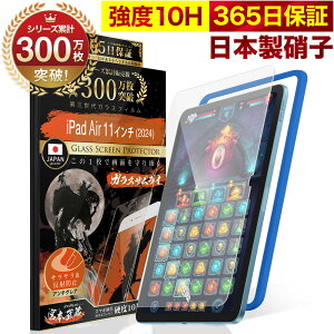 【10%OFFクーポン配布中】【究極のさらさら感】 iPad Air 11インチ M3 M2 保護フィルム iPadAir ガラスフィルム フィルム アンチグレア 第7世代 (2025) 第6世代 (2024) 11inch 10H ガラスザムライ 液晶保護フ