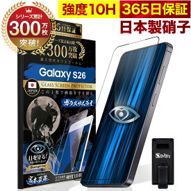 Galaxy S26 保護フィルム フィルム Galaxy S26 ガラスフィルム 指紋認証対応 ブルーライト32%カット ギャラクシーs26 目に優しい ブルーライトカット 10H ガラスザムライ フィルム GalaxyS26 液晶保護フィルム OVER`s オーバーズ 黒縁 TP01