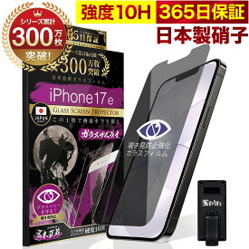 【覗き見防止】 iPhone 17e ガラスフィルム 反射防止 保護フィルム 10H ガラスザムライ プライバシー保護 液晶保護フィルム アイフォン iPhone 17e ゲーム iPhone17e TP01