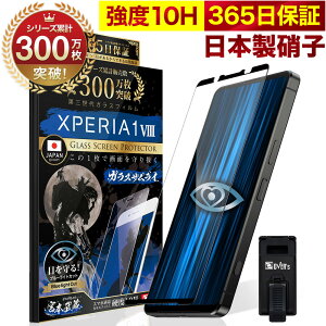 Xperia 1 VIII �}�[�N8 �K���X�t�B���� Xperia1VIII �ی�t�B���� �u���[���C�g32%�J�b�g �ڂɗD���� �u���[���C�g�J�b�g 10H �K���X�U�����C �G�N�X�y���A1viii �t�B���� �t���ی�t�B���� OVER`s �I�[