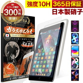 【究極のさらさら感】 iPad 保護フィルム アンチグレア ガラスフィルム iPad 10.9インチ 10.2インチ iPad Pro 11インチ iPad mini mini6 8.3インチ 7.9インチ Air4 Air5 第5世代 第4世代 第9世代 第10世代 2021 2020 2019 フィルム 10H アイパッド 液晶保護フィルム