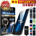 【 365日完全保証 ブルーライトカット 】 iPhone16 pro ガラスフィルム iPhone16e 保護フィルム iPhone15 フィルム 16plus 16promax iPhone14 pro iphone13 SE3 第3世代 iPhone12 11 8 XR XS iPhone15pro max iPhone14pro 10H ガラスザムライ アイフォン 液晶保護フィルム