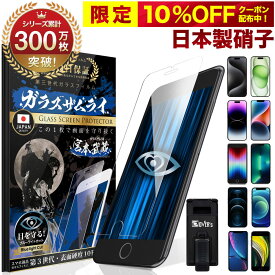 【 365日完全保証 ブルーライトカット 】 iPhone15 iPhone15Pro ガラスフィルム iPhone14 保護フィルム iPhone 15promax plus iPhone13 12 iPhoneSE ( 第3世代 / 第2世代 ) 11 iPhone8 7 XR XS SE3 SE2 X 10H ガラスザムライ フィルム 液晶保護フィルム オーバーズ