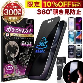 【360°覗き見防止】 iPhone17 ガラスフィルム iPhone16 iPhone15 フィルム iPhone16e iPhone17 Pro Max Air 保護フィルム iPhone15Pro iPhone14 Pro 液晶保護フィルム iPhone13 Pro iPhone12 Pro 10H ガラスザムライ アイフォン
