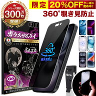 【360°覗き見防止】 iPhone17 ガラスフィルム iPhone18 Pro Max iPhone16 iPhone17e 16e iPhone15 フィ…