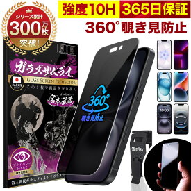 【360°覗き見防止】 iPhone17 ガラスフィルム iPhone16 iPhone15 フィルム iPhone16e iPhone17 Pro Max Air 保護フィルム iPhone15Pro iPhone14 Pro 液晶保護フィルム iPhone13 Pro iPhone12 Pro 10H ガラスザムライ アイフォン