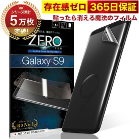 Galaxy S9 フィルム 湾曲まで覆える 3D 全面保護 SCV38 SC-02K 保護フィルム フィルム 貼ったら消える魔法のフィルム 気泡ゼロ 2枚セット 極薄0.08mm 究極のさらさら感 衝撃吸収 OVER`s オーバーズ TP01